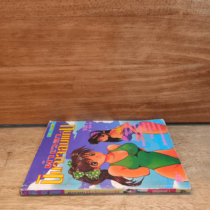 ผ่าเวลา นินจาจอมแก่น Vol.1 - Eak Cartoon