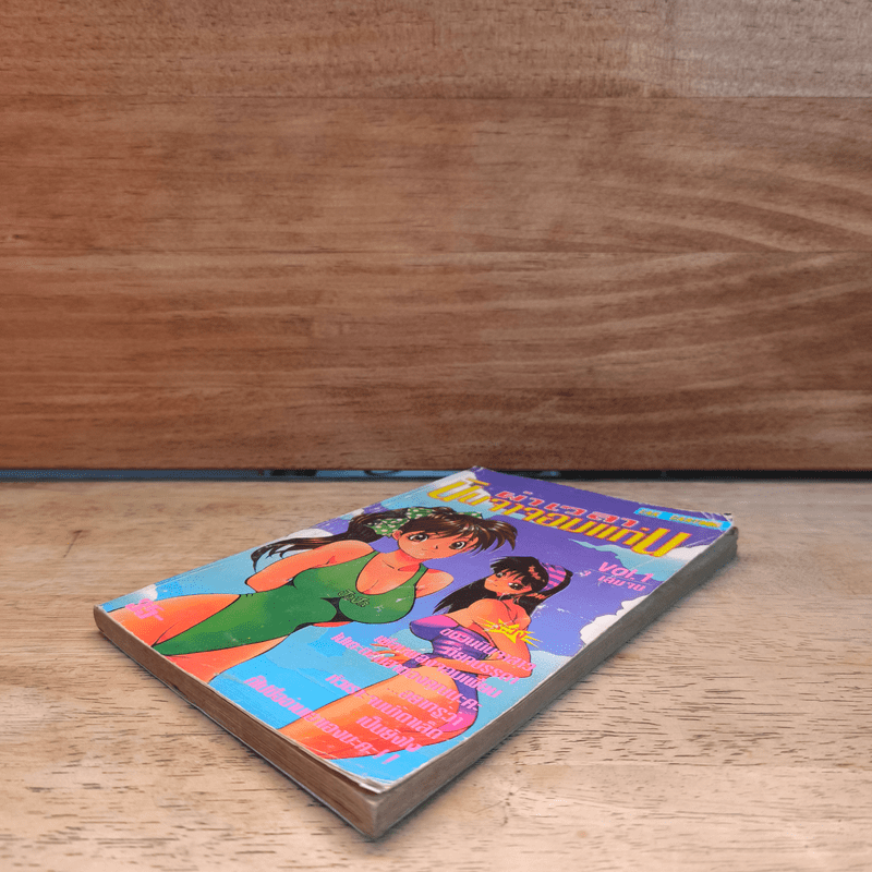 ผ่าเวลา นินจาจอมแก่น Vol.1 - Eak Cartoon