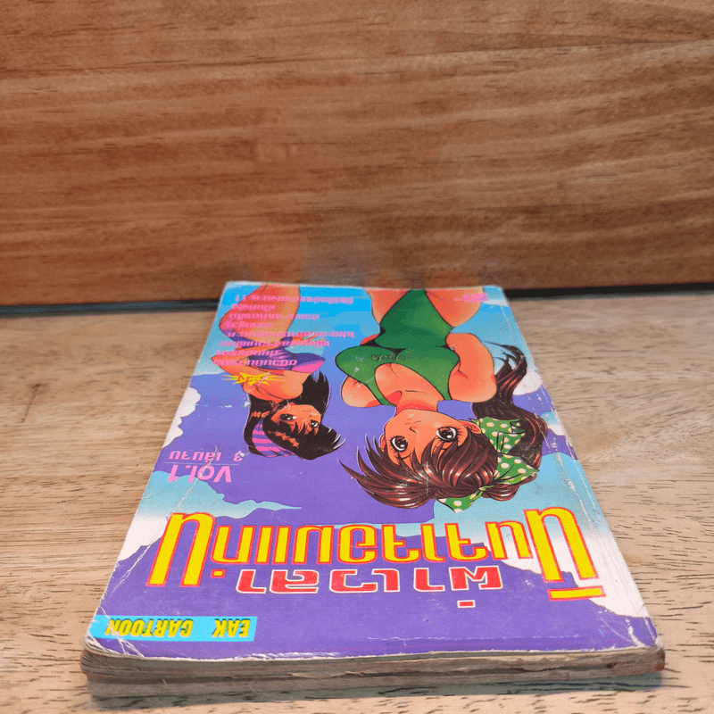 ผ่าเวลา นินจาจอมแก่น Vol.1 - Eak Cartoon