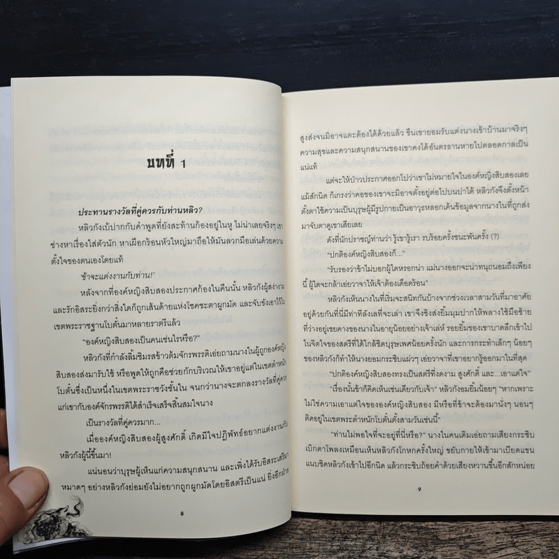 หมาป่าร่ายรัก ชุด เจ้าสาวลวงรัก - ฝูหลง