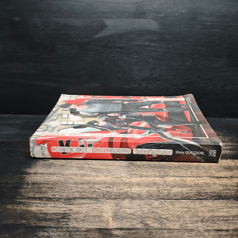 วิศวะเกียร์พยศ CHECK OUT ENGINEERING - CLAZZICAL