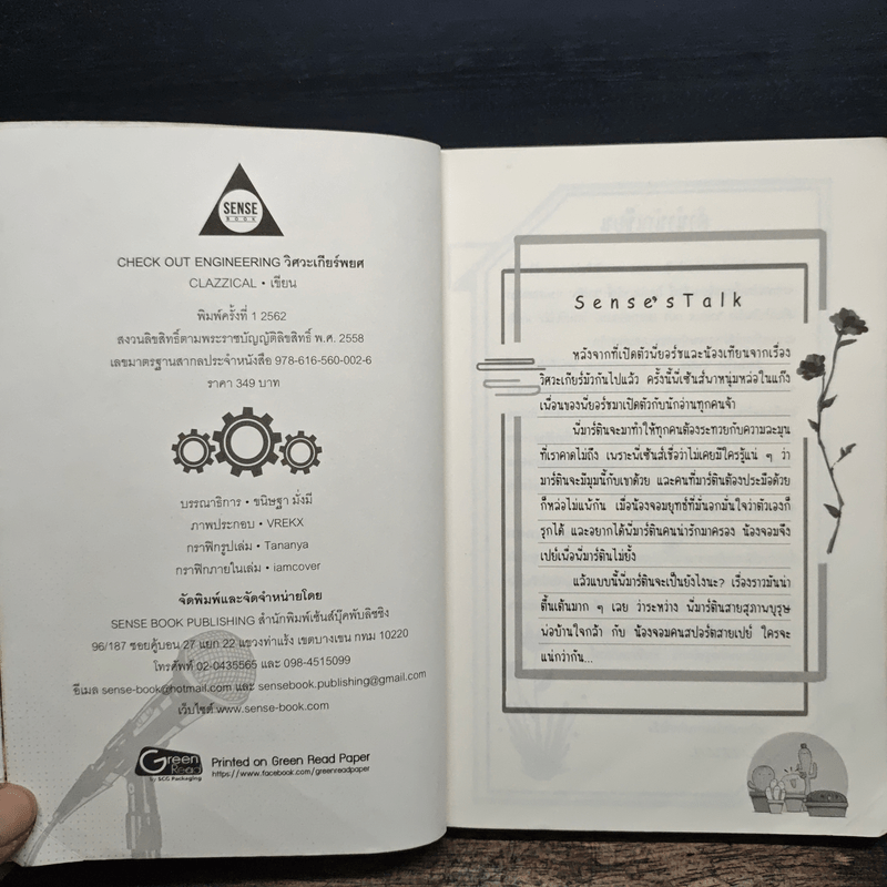 วิศวะเกียร์พยศ CHECK OUT ENGINEERING - CLAZZICAL