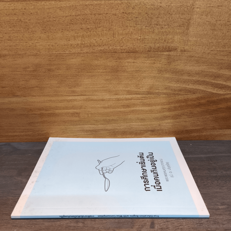 การศึกษาเริ่มต้น เมื่อคนกินอยู่เป็น - พระพรหมคุณาภรณ์ (ป.อ.ปยุตโต)