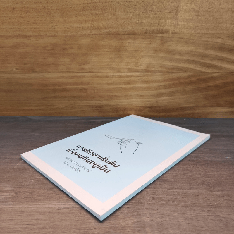 การศึกษาเริ่มต้น เมื่อคนกินอยู่เป็น - พระพรหมคุณาภรณ์ (ป.อ.ปยุตโต)