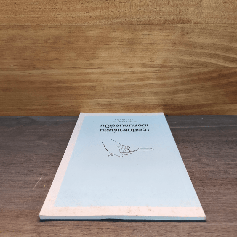 การศึกษาเริ่มต้น เมื่อคนกินอยู่เป็น - พระพรหมคุณาภรณ์ (ป.อ.ปยุตโต)