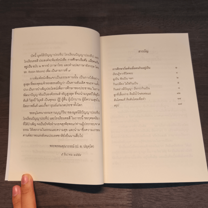 การศึกษาเริ่มต้น เมื่อคนกินอยู่เป็น - พระพรหมคุณาภรณ์ (ป.อ.ปยุตโต)