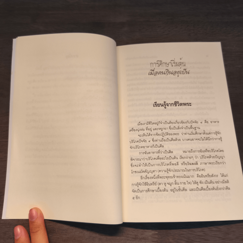 การศึกษาเริ่มต้น เมื่อคนกินอยู่เป็น - พระพรหมคุณาภรณ์ (ป.อ.ปยุตโต)