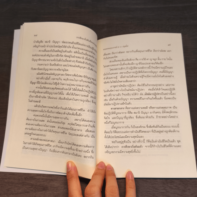 การศึกษาเริ่มต้น เมื่อคนกินอยู่เป็น - พระพรหมคุณาภรณ์ (ป.อ.ปยุตโต)