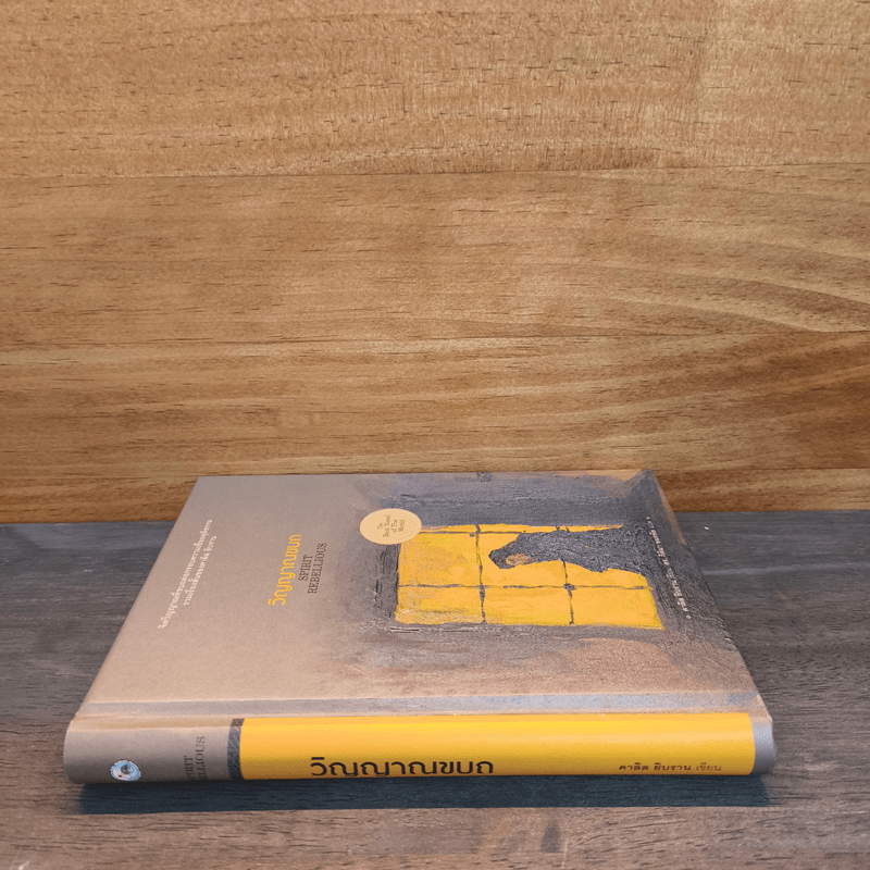 วิญญาณขบถ Spirit Rebellious - คาลิล ยิบราน