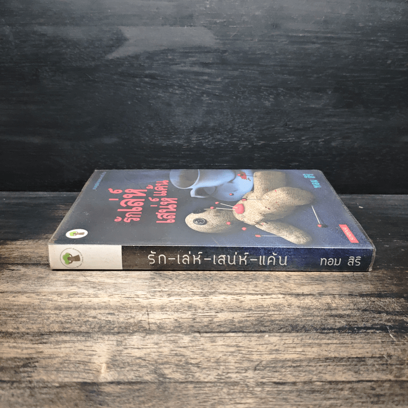 รักเล่ห์เสน่ห์แค้น - ทอม สิริ