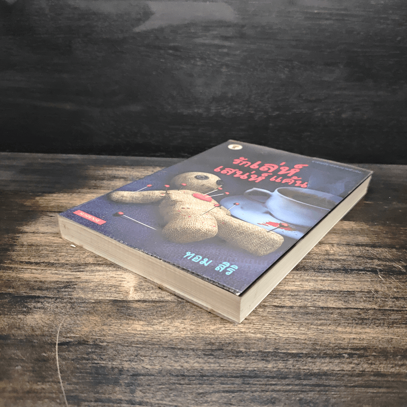 รักเล่ห์เสน่ห์แค้น - ทอม สิริ