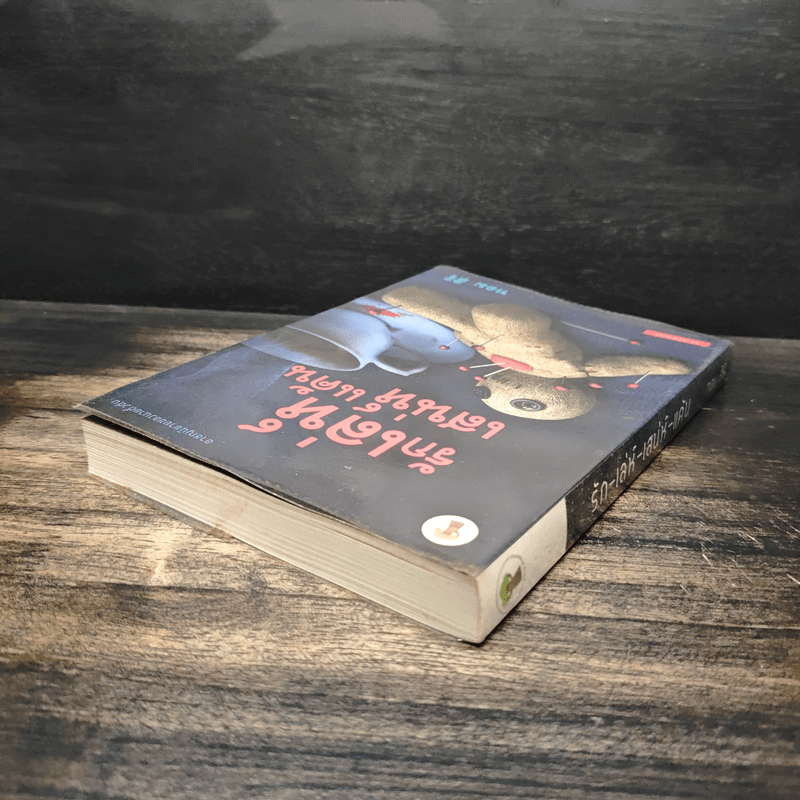 รักเล่ห์เสน่ห์แค้น - ทอม สิริ