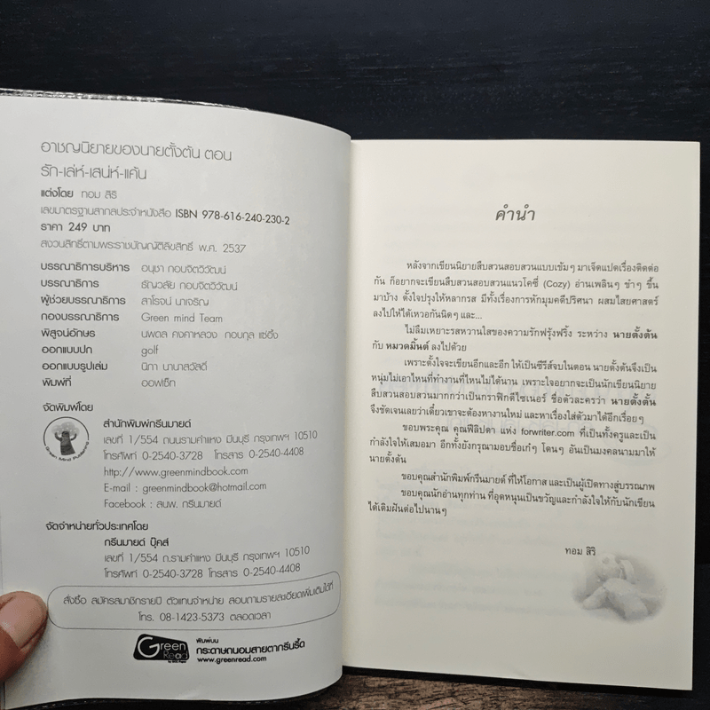 รักเล่ห์เสน่ห์แค้น - ทอม สิริ