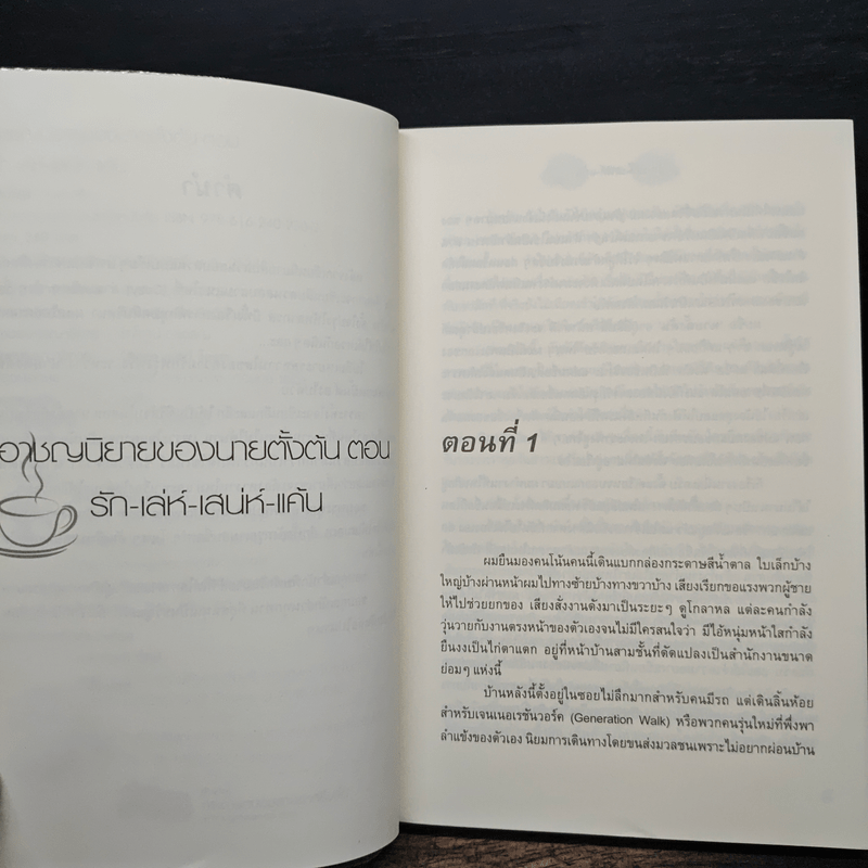 รักเล่ห์เสน่ห์แค้น - ทอม สิริ