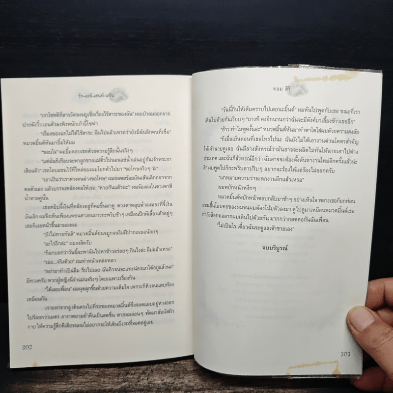 รักเล่ห์เสน่ห์แค้น - ทอม สิริ