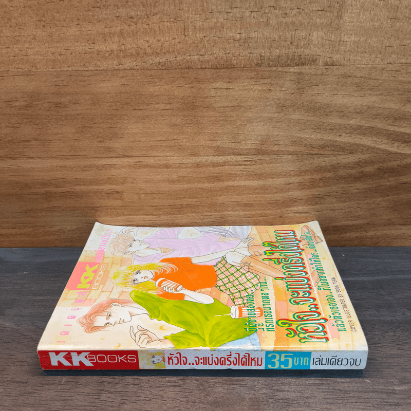 หัวใจ..จะแบ่งครึ่งได้ไหม - Boon Team