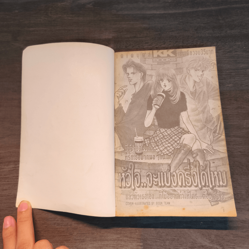 หัวใจ..จะแบ่งครึ่งได้ไหม - Boon Team