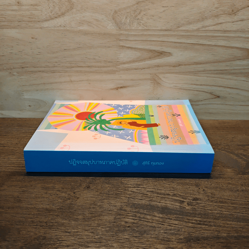 ปฏิจจสมุปบาทภาคปฏิบัติ - อ.สุภีร์ ทุมทอง