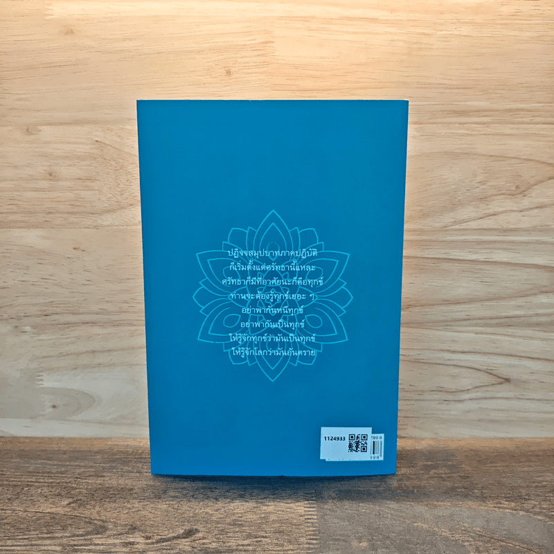 ปฏิจจสมุปบาทภาคปฏิบัติ - อ.สุภีร์ ทุมทอง