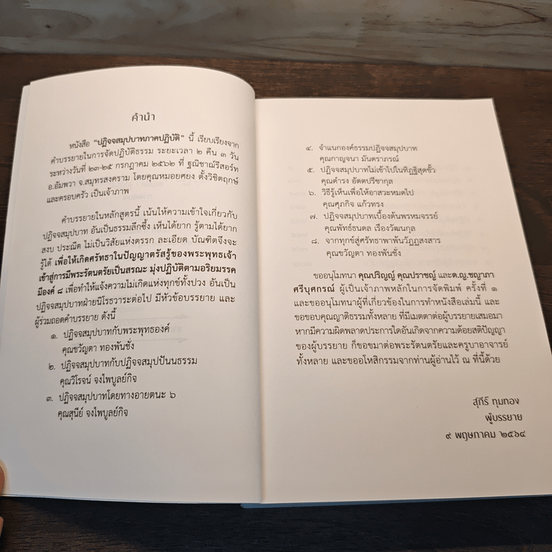 ปฏิจจสมุปบาทภาคปฏิบัติ - อ.สุภีร์ ทุมทอง