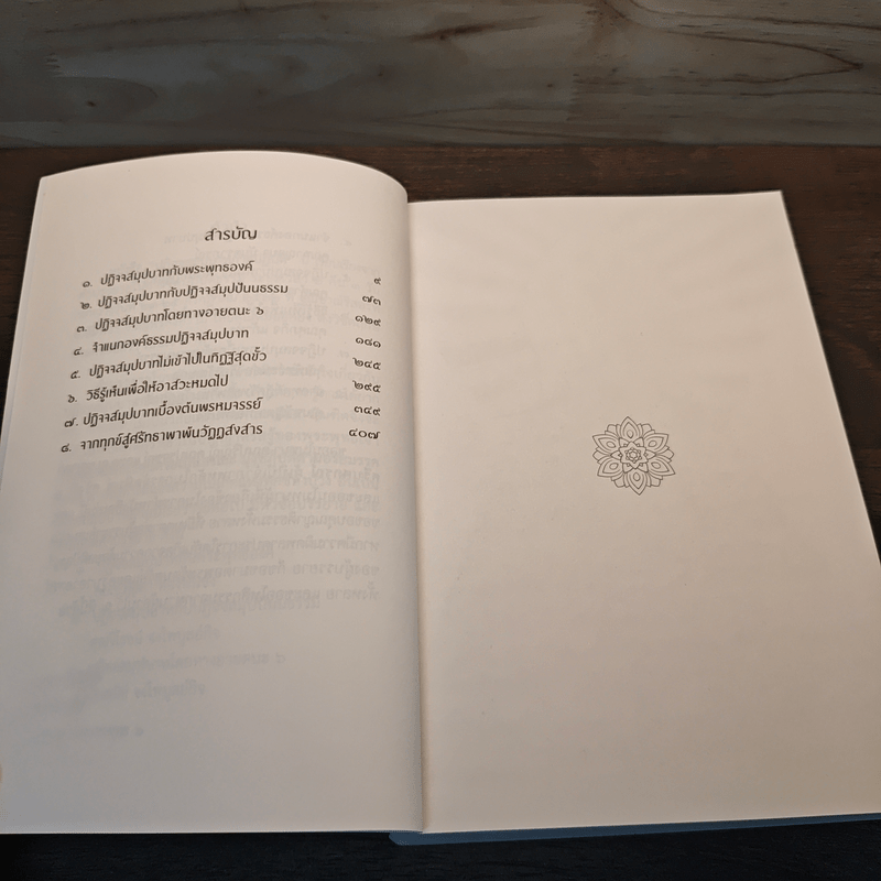 ปฏิจจสมุปบาทภาคปฏิบัติ - อ.สุภีร์ ทุมทอง