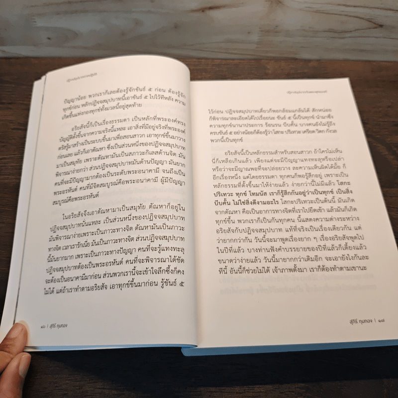 ปฏิจจสมุปบาทภาคปฏิบัติ - อ.สุภีร์ ทุมทอง