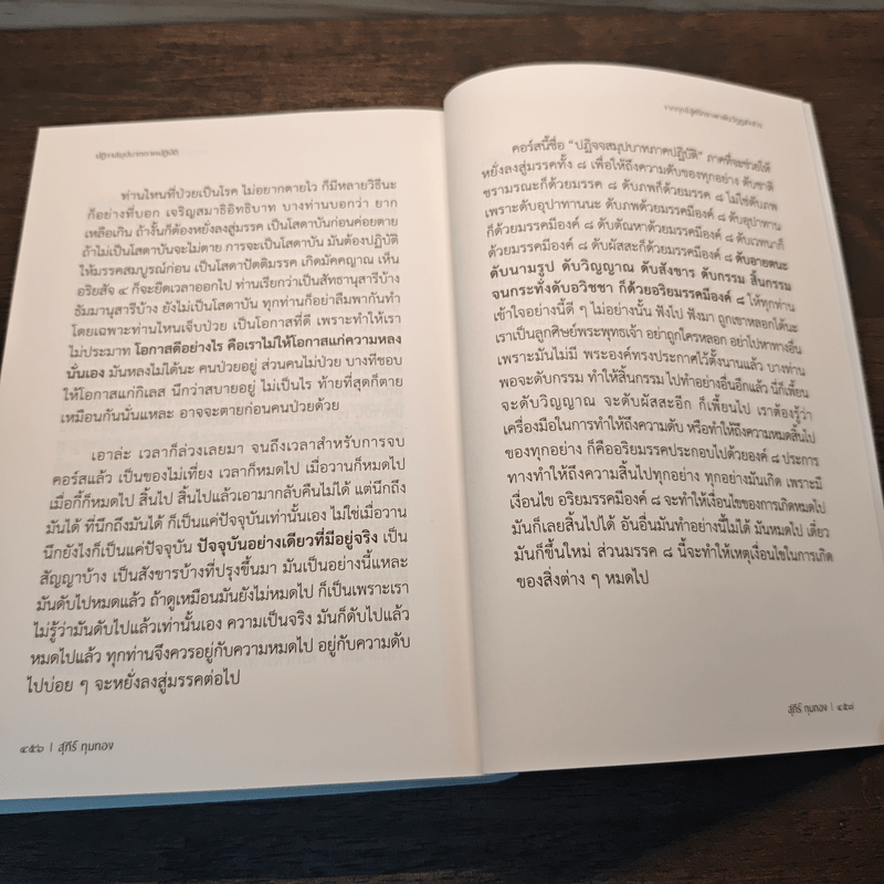 ปฏิจจสมุปบาทภาคปฏิบัติ - อ.สุภีร์ ทุมทอง