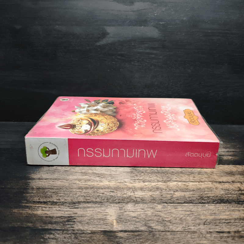 กรรมกามเทพ - สัตตบุษย์