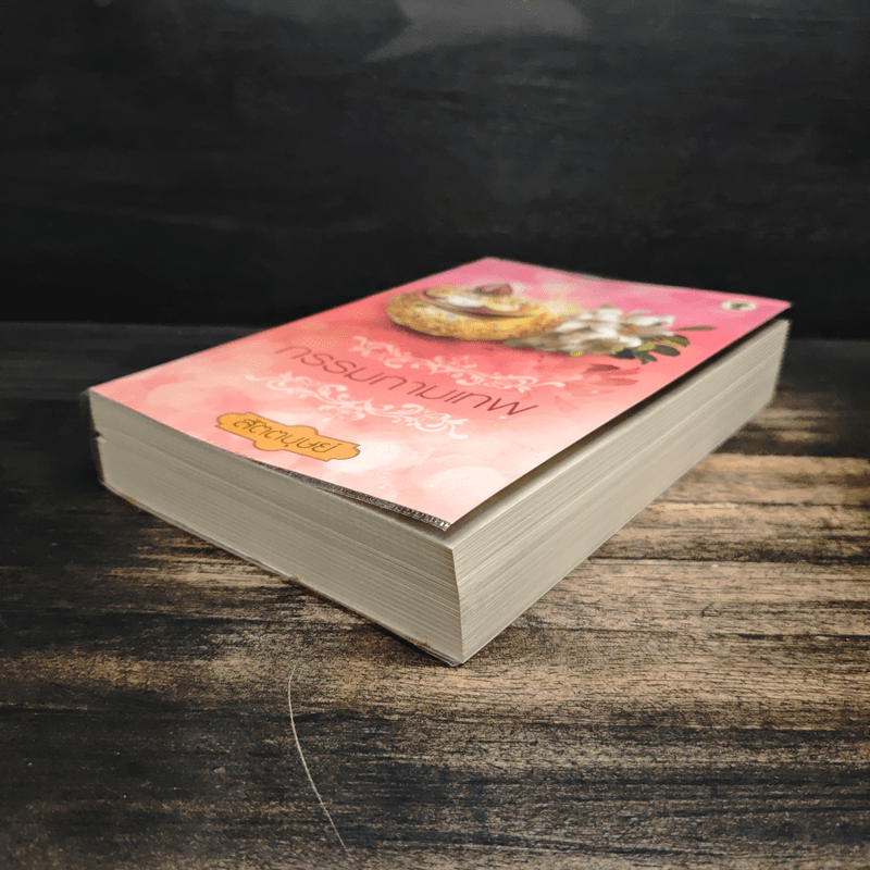 กรรมกามเทพ - สัตตบุษย์