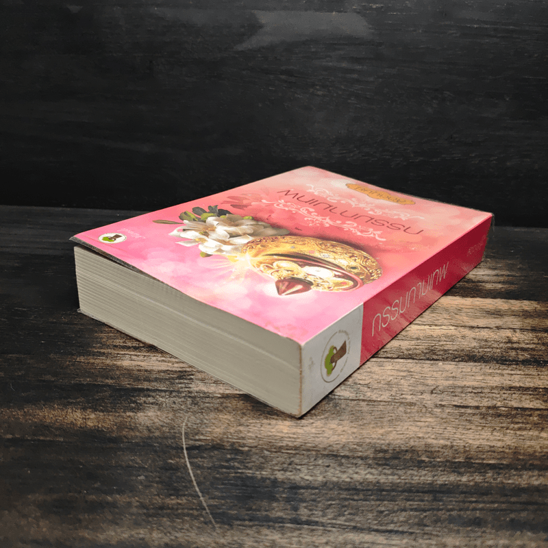 กรรมกามเทพ - สัตตบุษย์