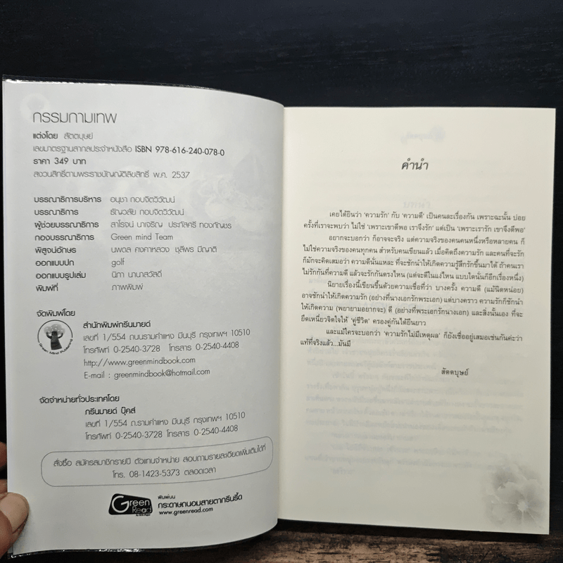 กรรมกามเทพ - สัตตบุษย์