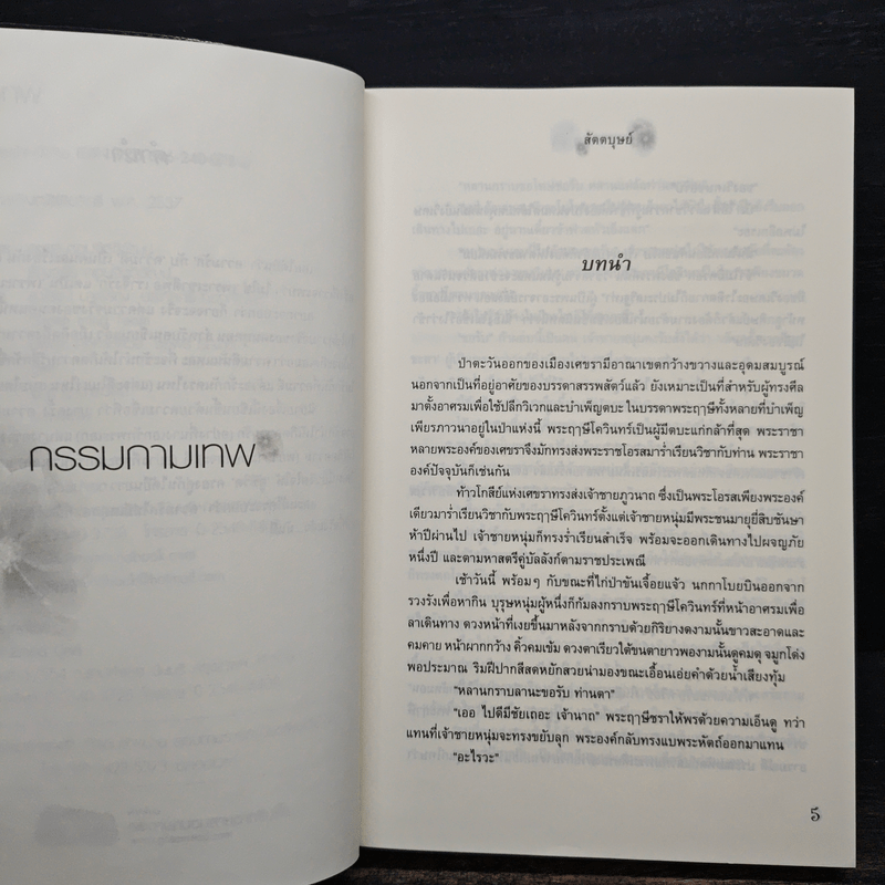 กรรมกามเทพ - สัตตบุษย์