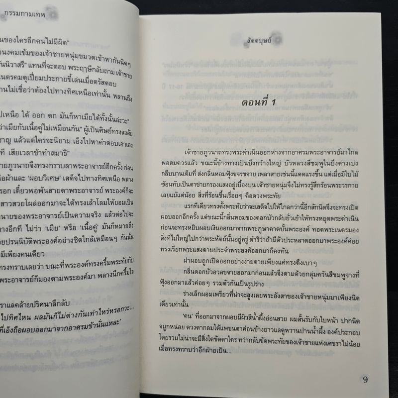 กรรมกามเทพ - สัตตบุษย์