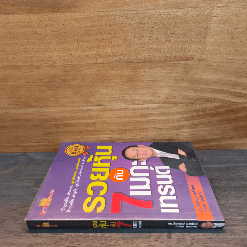 รวยหุ้นกับ 7 เมกะเทรนด์ - วีรพงษ์ ชุติภัทร์