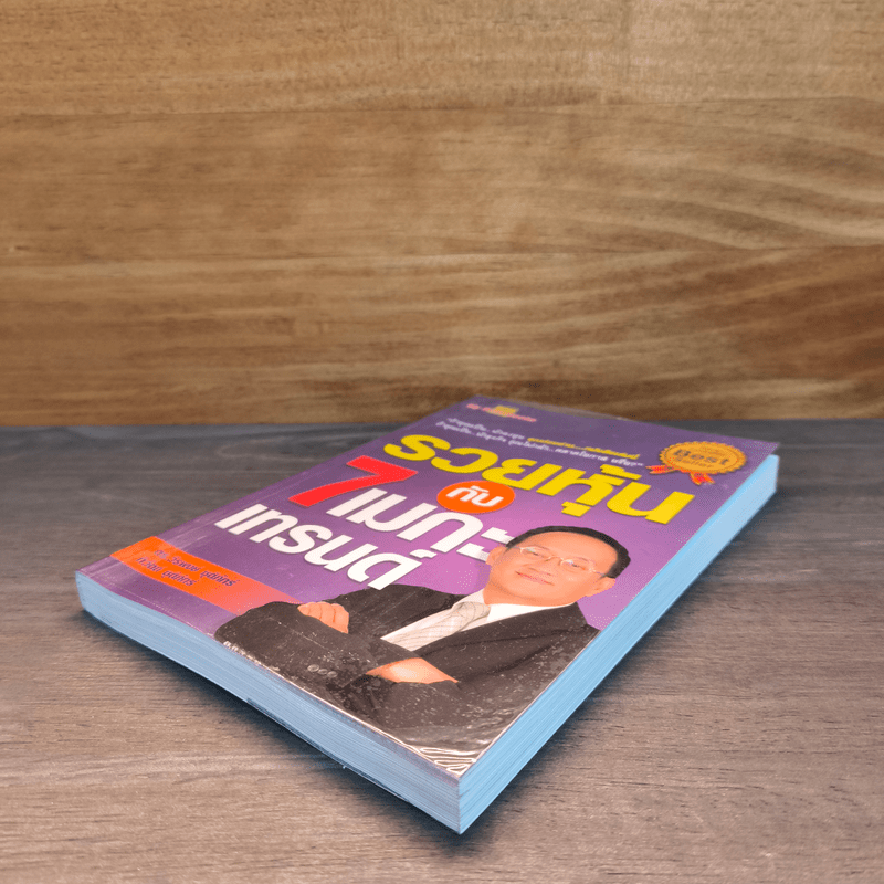 รวยหุ้นกับ 7 เมกะเทรนด์ - วีรพงษ์ ชุติภัทร์