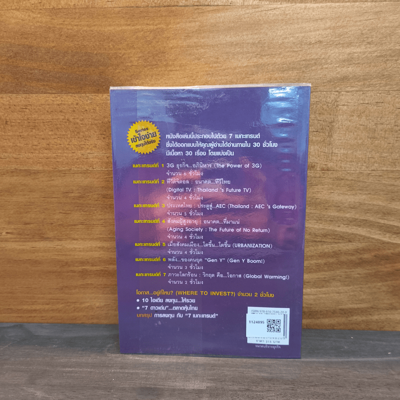 รวยหุ้นกับ 7 เมกะเทรนด์ - วีรพงษ์ ชุติภัทร์