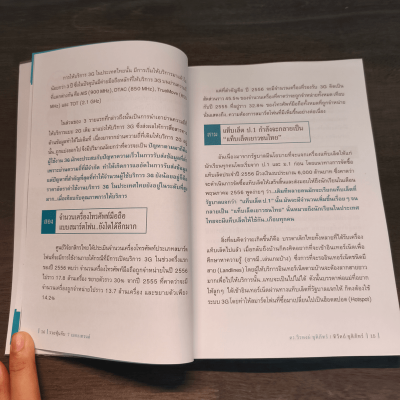 รวยหุ้นกับ 7 เมกะเทรนด์ - วีรพงษ์ ชุติภัทร์