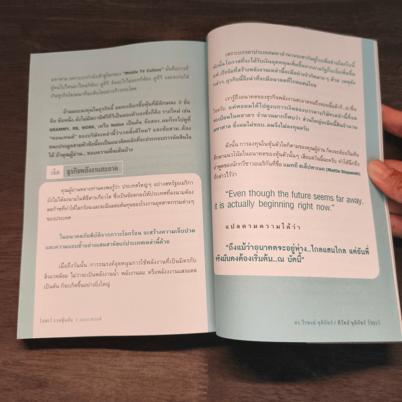 รวยหุ้นกับ 7 เมกะเทรนด์ - วีรพงษ์ ชุติภัทร์