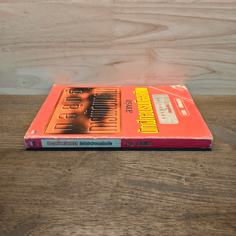 กลยุทธ์การพัฒนาคน สำหรับนักฝึกอบรมมืออาชีพ - ดนัย เทียนพุฒ