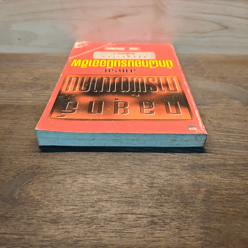 กลยุทธ์การพัฒนาคน สำหรับนักฝึกอบรมมืออาชีพ - ดนัย เทียนพุฒ