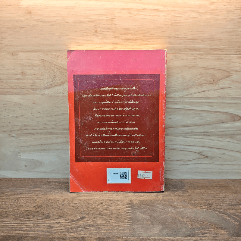 กลยุทธ์การพัฒนาคน สำหรับนักฝึกอบรมมืออาชีพ - ดนัย เทียนพุฒ