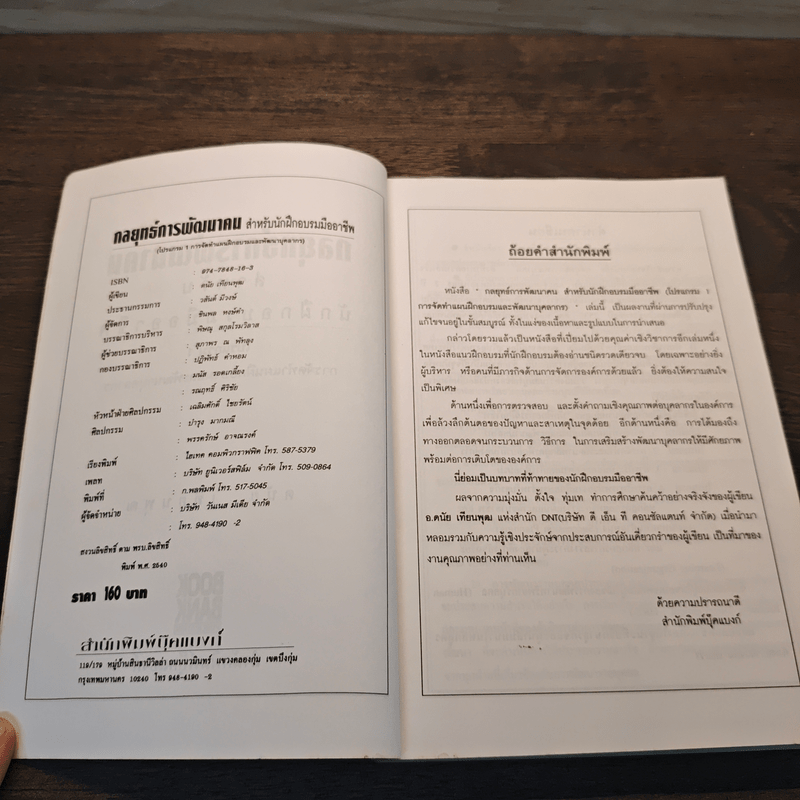 กลยุทธ์การพัฒนาคน สำหรับนักฝึกอบรมมืออาชีพ - ดนัย เทียนพุฒ