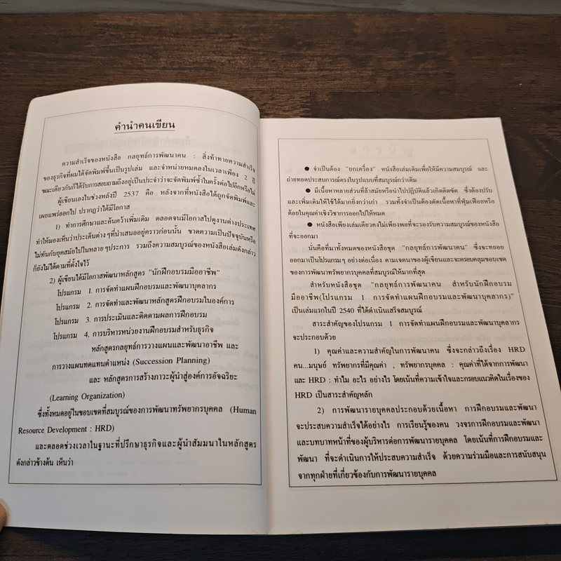 กลยุทธ์การพัฒนาคน สำหรับนักฝึกอบรมมืออาชีพ - ดนัย เทียนพุฒ