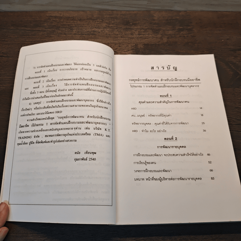 กลยุทธ์การพัฒนาคน สำหรับนักฝึกอบรมมืออาชีพ - ดนัย เทียนพุฒ