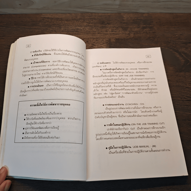 กลยุทธ์การพัฒนาคน สำหรับนักฝึกอบรมมืออาชีพ - ดนัย เทียนพุฒ