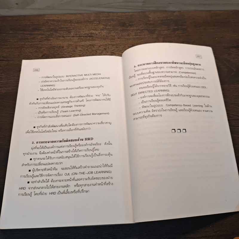 กลยุทธ์การพัฒนาคน สำหรับนักฝึกอบรมมืออาชีพ - ดนัย เทียนพุฒ