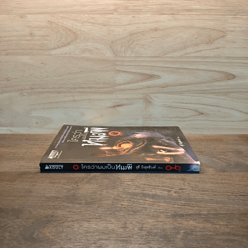 ใครว่าผมเป็นหมอผี - สุธี ปิงสุทธิวงศ์