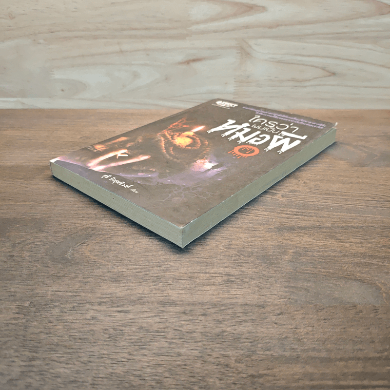 ใครว่าผมเป็นหมอผี - สุธี ปิงสุทธิวงศ์