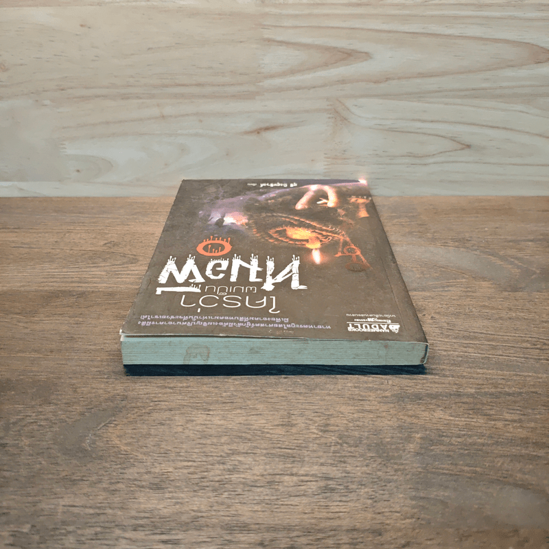 ใครว่าผมเป็นหมอผี - สุธี ปิงสุทธิวงศ์