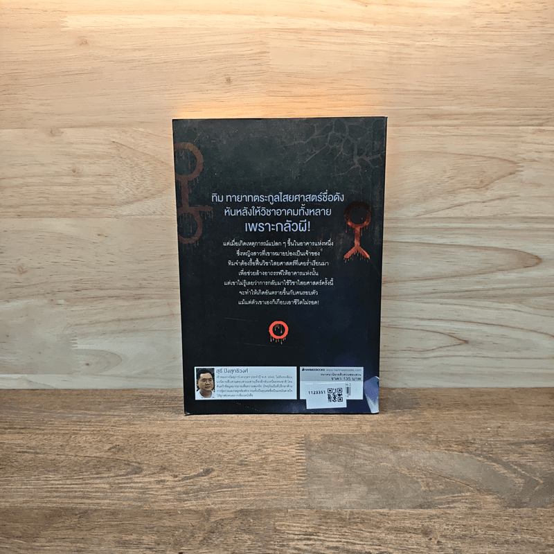 ใครว่าผมเป็นหมอผี - สุธี ปิงสุทธิวงศ์